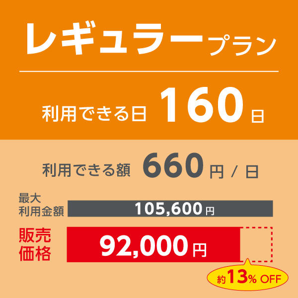 レギュラープラン