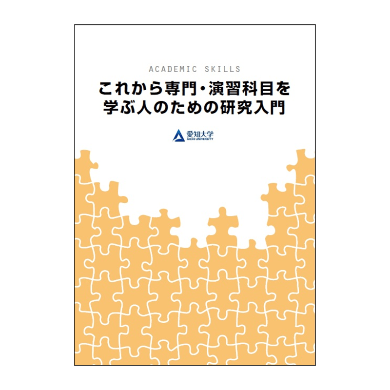 これから専門・演習科目を学ぶ人のための研究入門