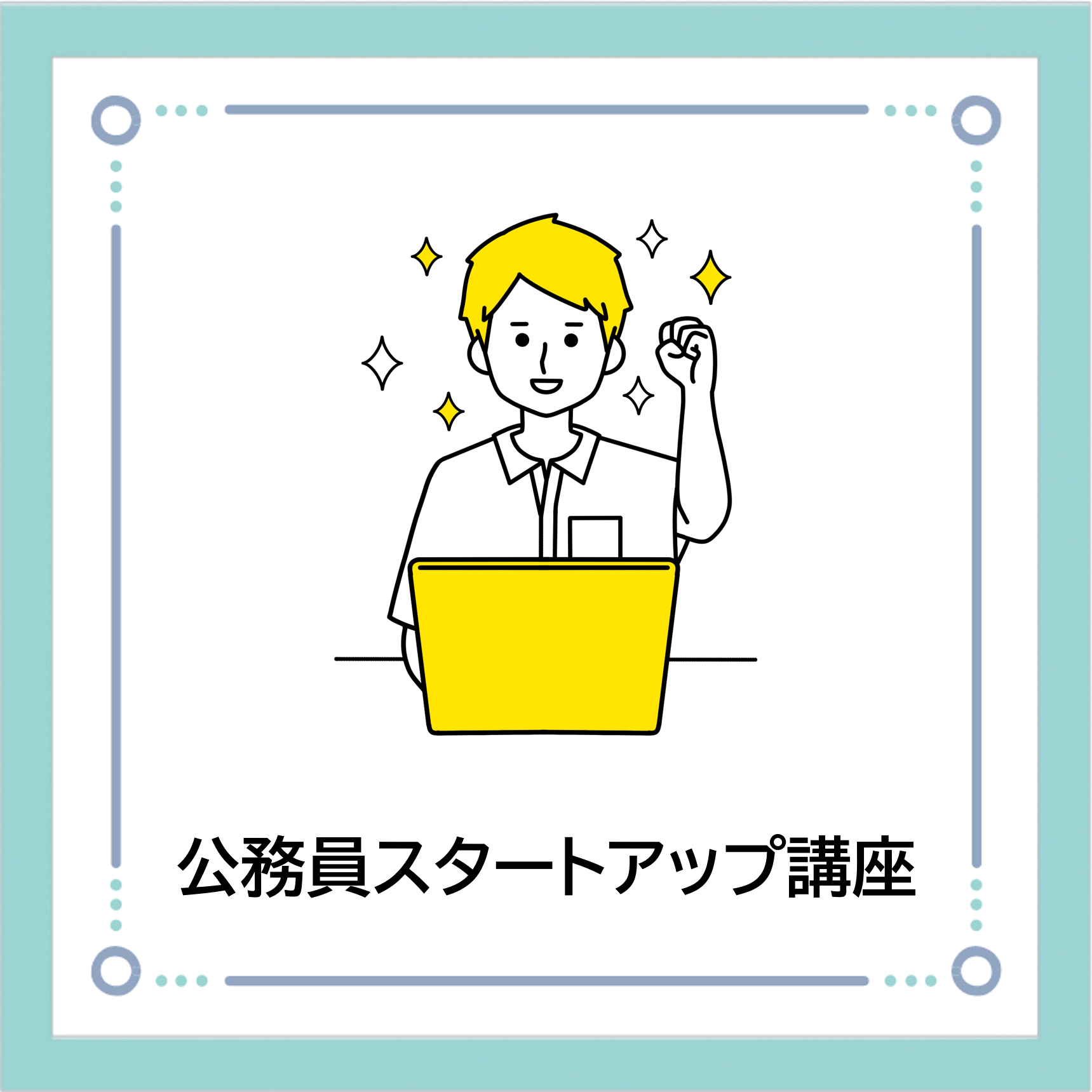 【C02】公務員スタートアップ講座