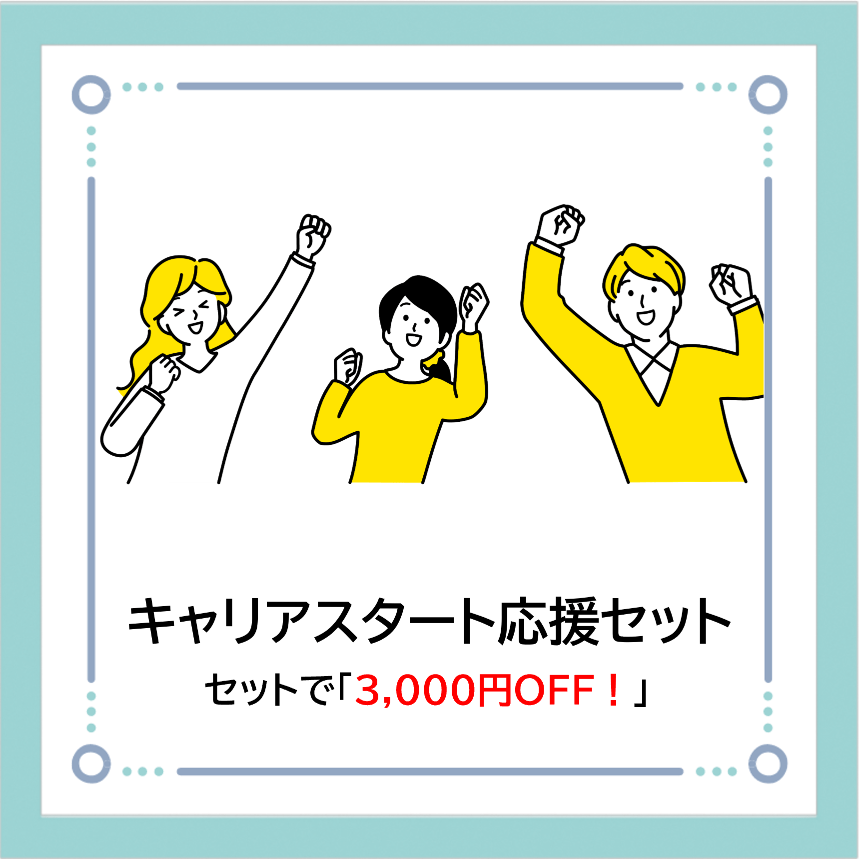 【C03】キャリアスタート応援セット