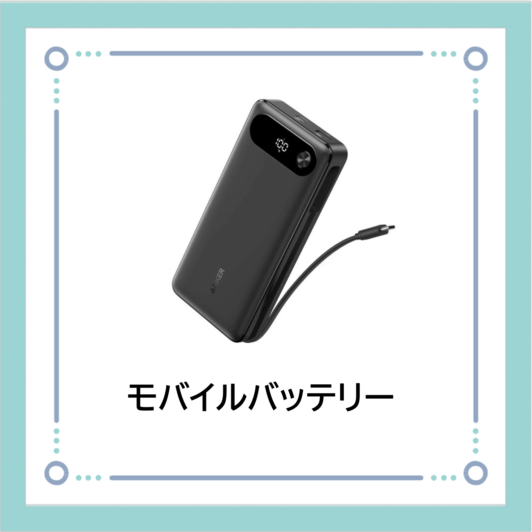 【E03】モバイルバッテリー Anker Power Bank A1383N11