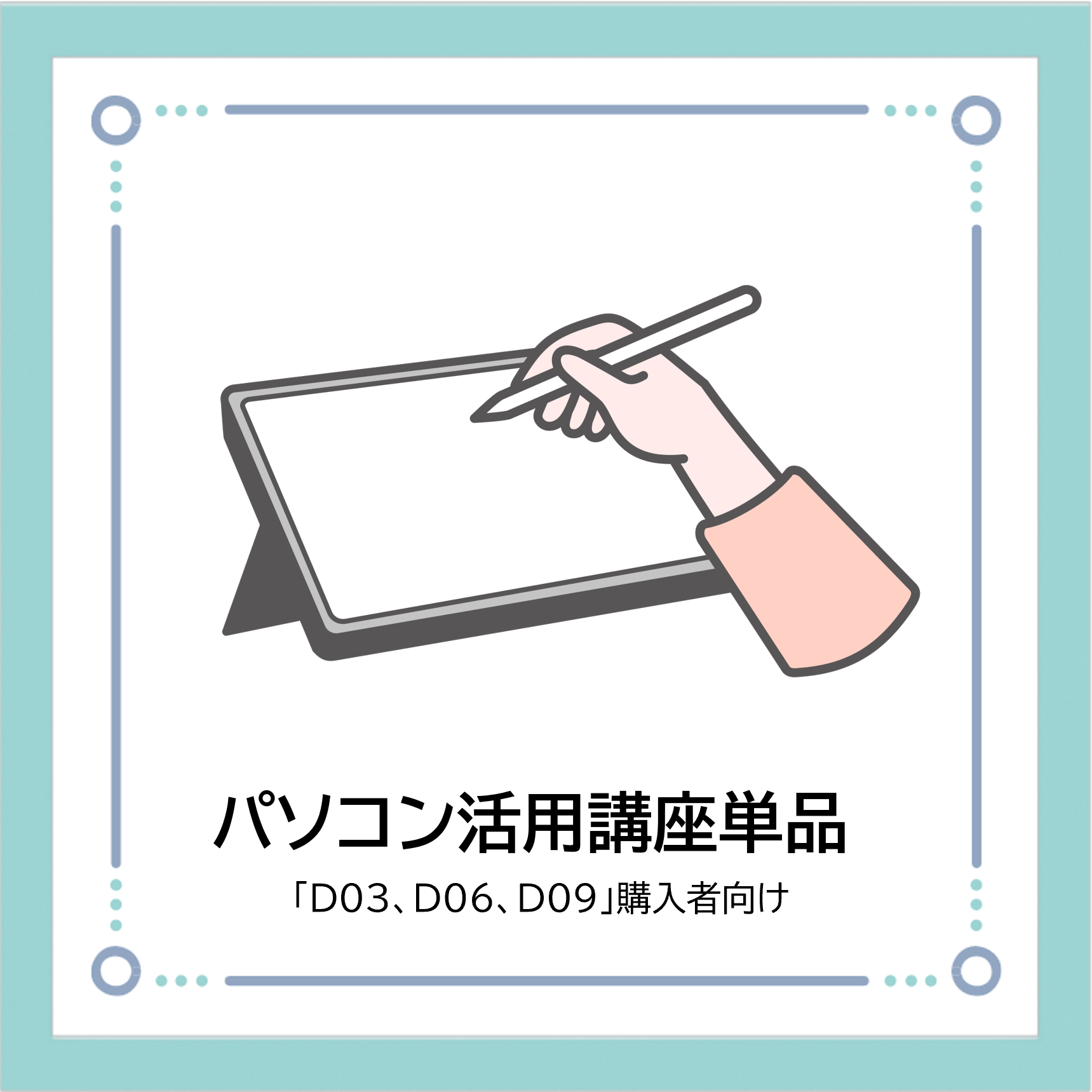 【G01】パソコン活用講座単品（「D03、D06、D09」購入者向け）