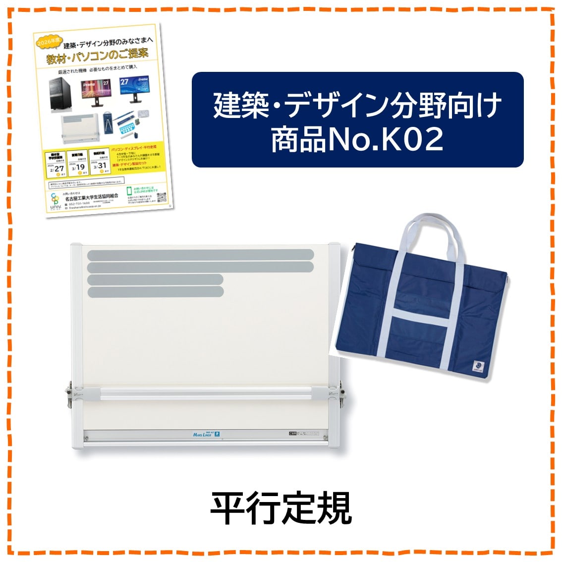 [K02]建築デザイン向け平行定規