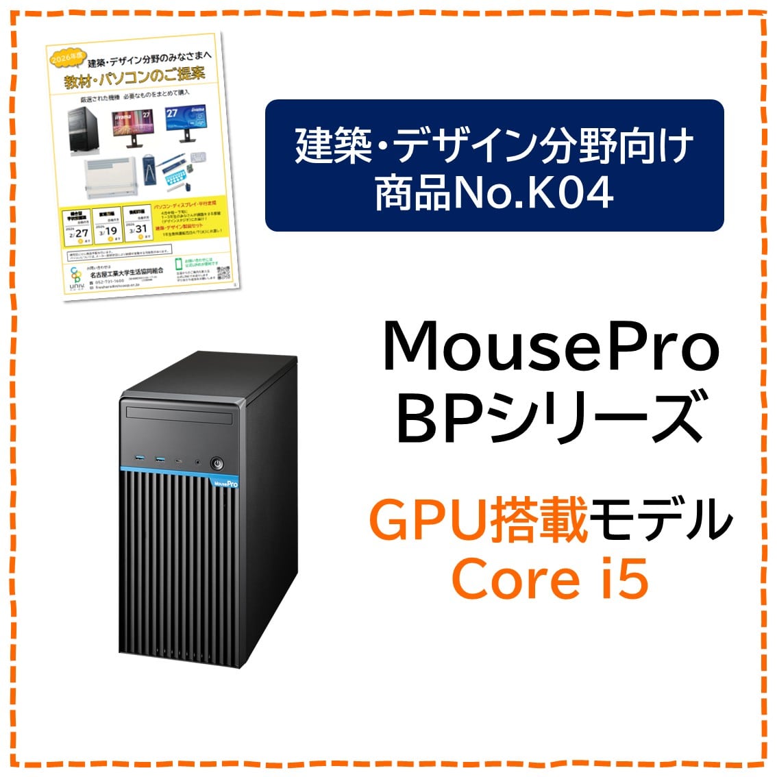 [K04]建築・デザイン分野パソコン　MouseProBP（GPU搭載）Core-i5モデル