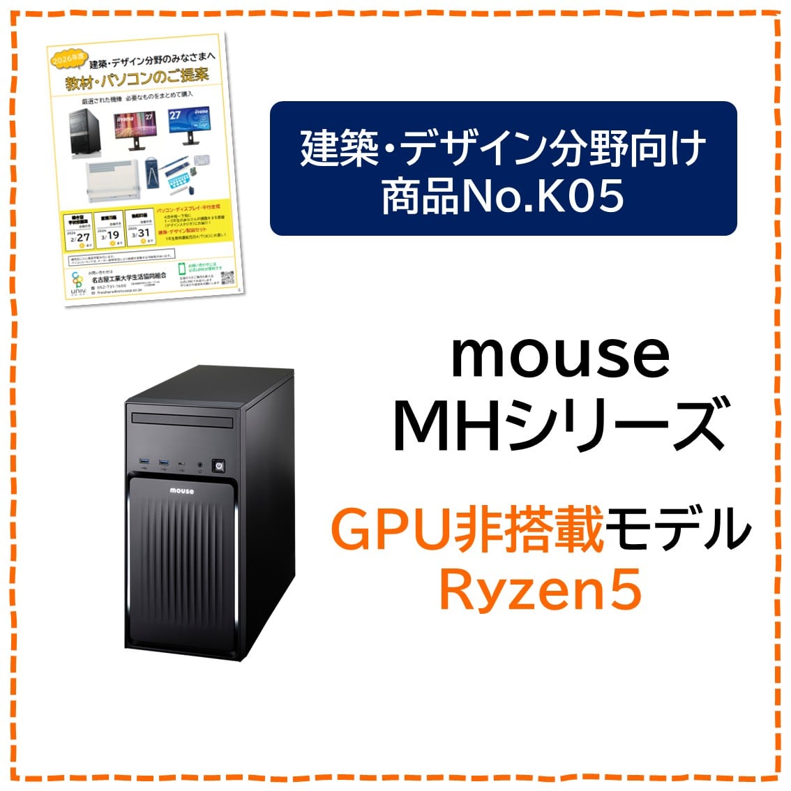 [K05]建築・デザイン分野パソコン　mouseMH（GPU非搭載）Ryzen5モデル