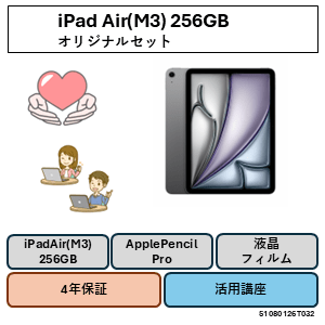 [改]11インチiPadAir (M2) 256GB　オリジナルセット