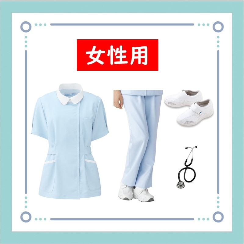 【女性用】看護実習用品セット