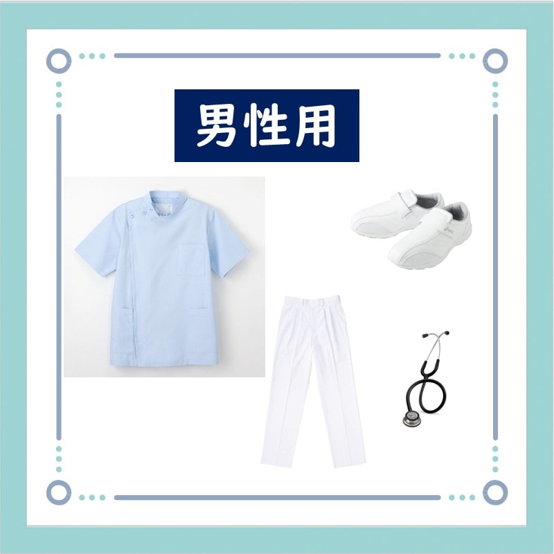 【男性用】看護実習用品セット