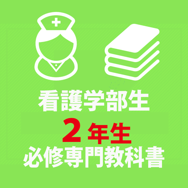【902】看護学部必須教科書セット（2年生）