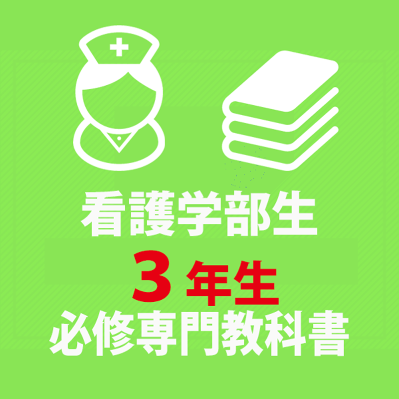【903】看護学部必須教科書セット（3年生）