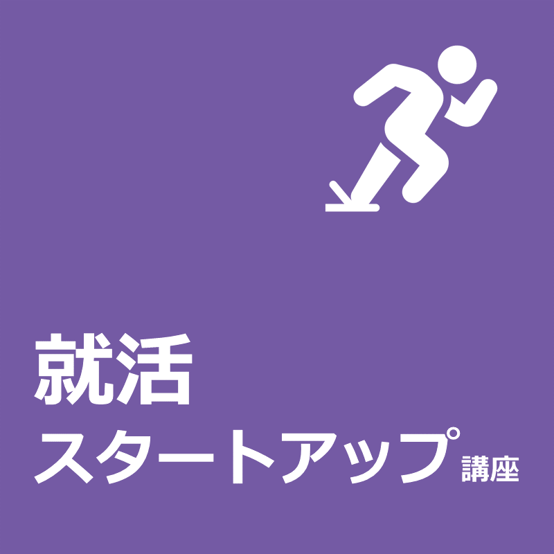 【701】就活スタートアップ講座