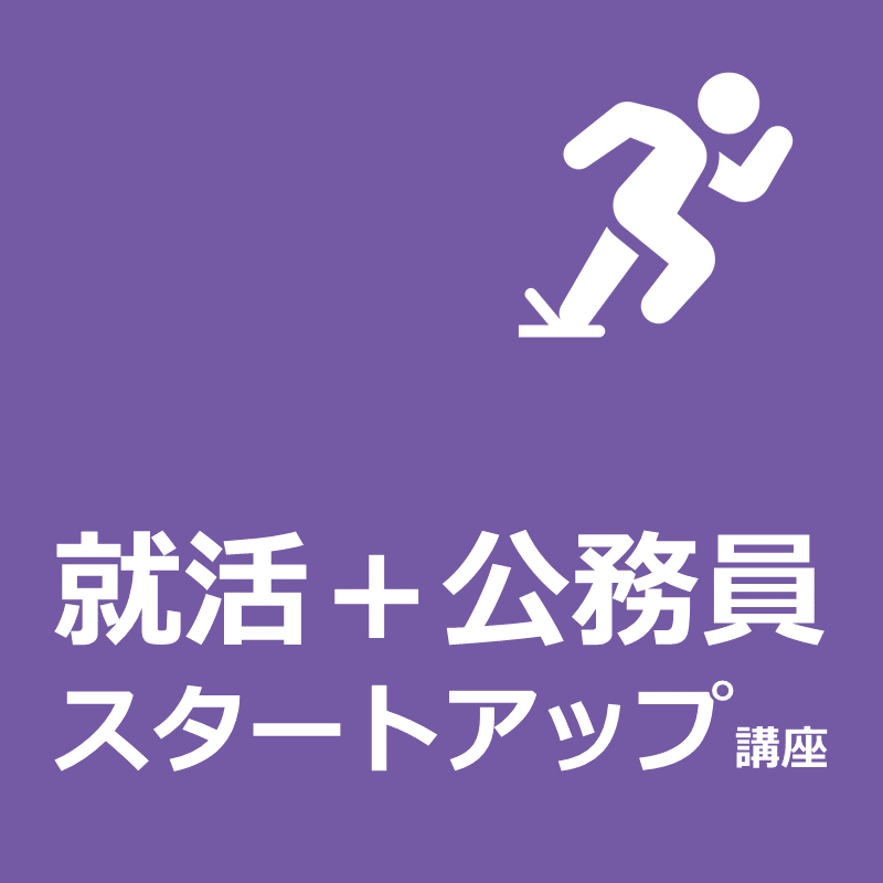 【703】就活+公務員スタートアップ講座