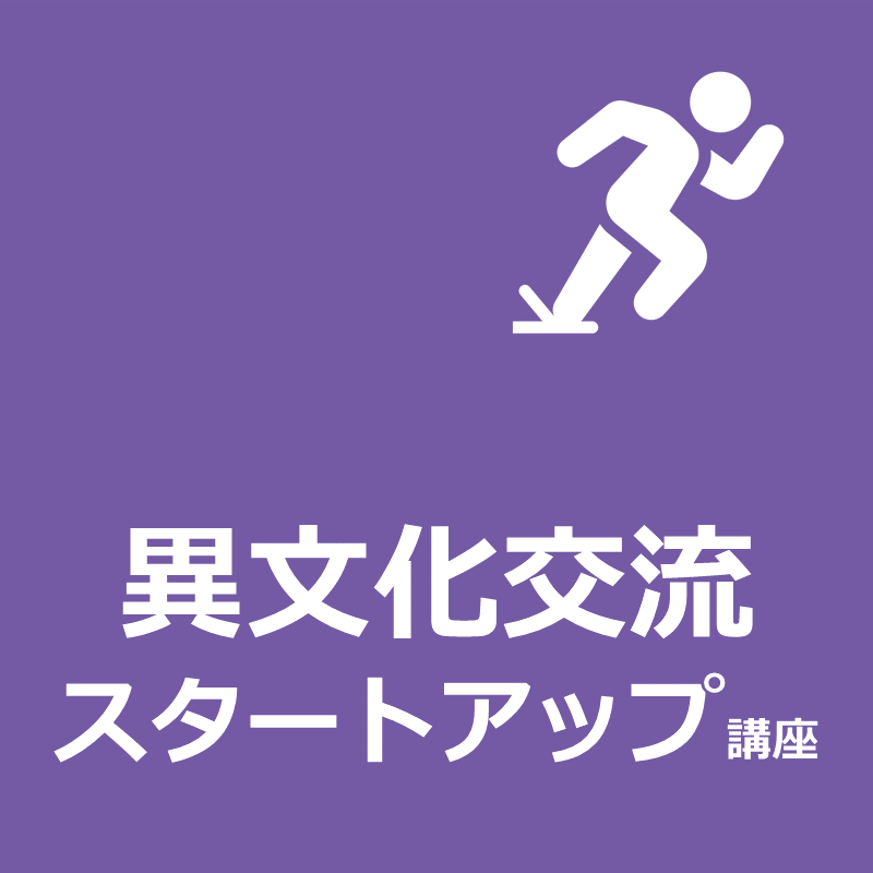 【704】異文化交流スタートアップ講座
