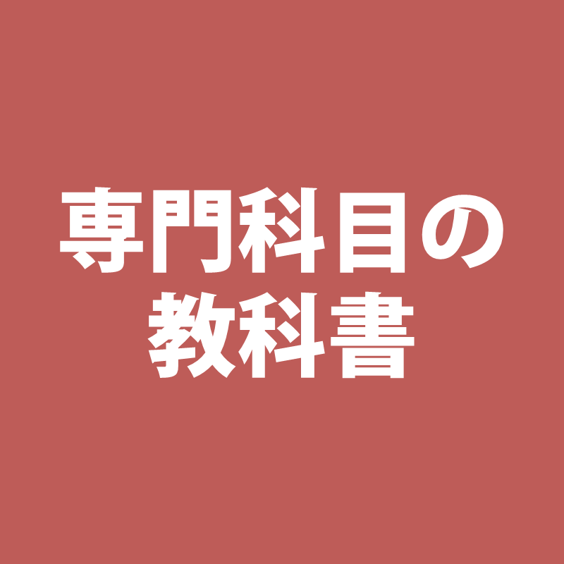 専門科目の教科書