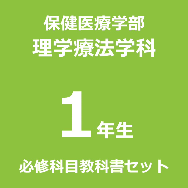 理学療法学科 教科書 - 参考書