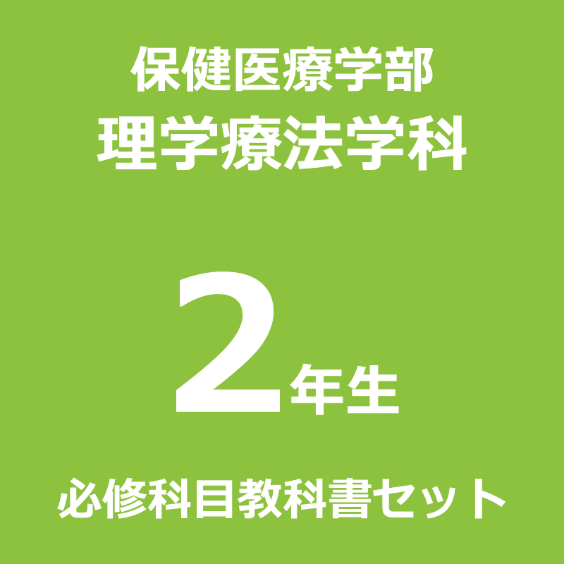 【理学療法2年】（2026年度春学期）必修科目教科書セット