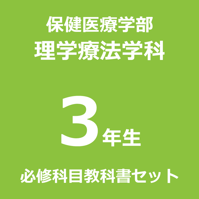 【理学療法3年】（2026年度春学期）必修科目教科書セット