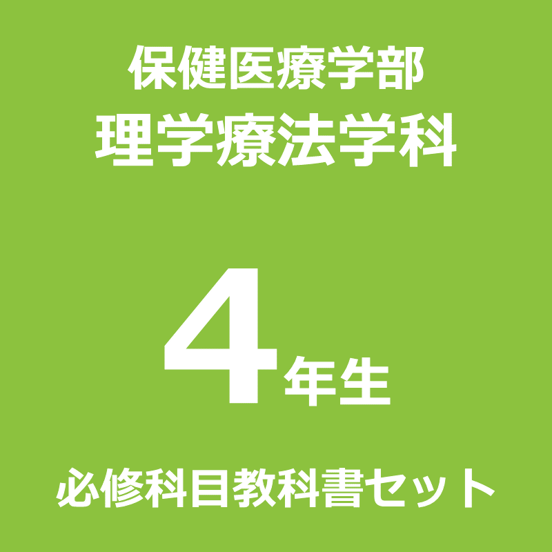 【理学療法4年】（2026年度春学期）必修科目教科書セット