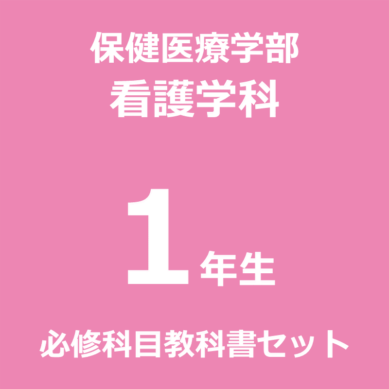 【看護1年】（2026年度春学期）必修科目教科書セット