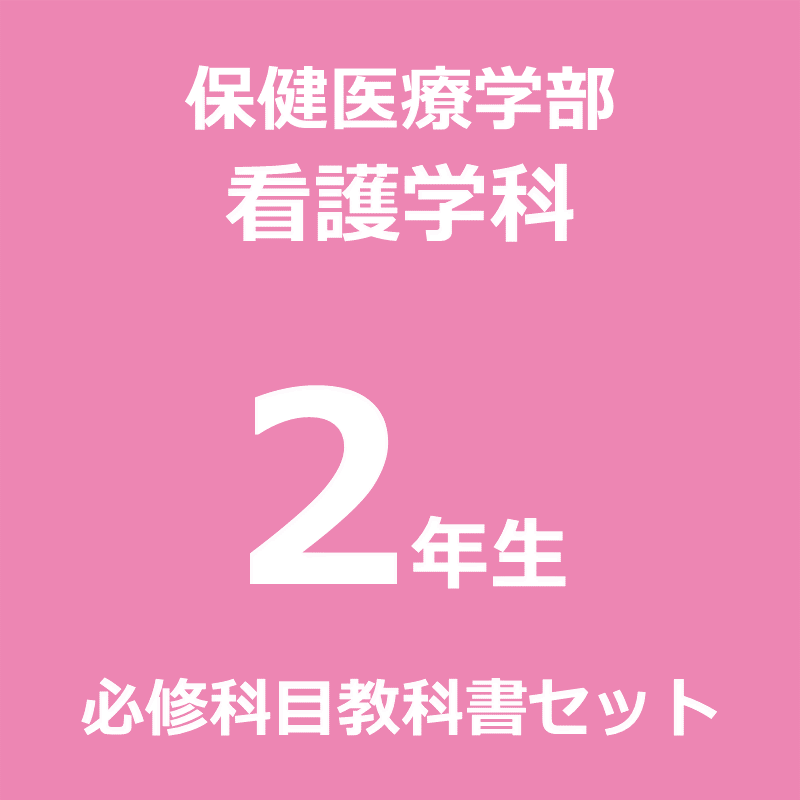 【看護2年】（2026年度春学期）必修科目教科書セット