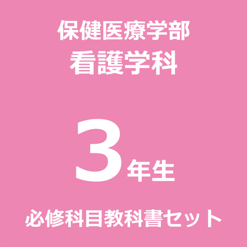【看護3年】（2026年度春学期）必修科目教科書セット
