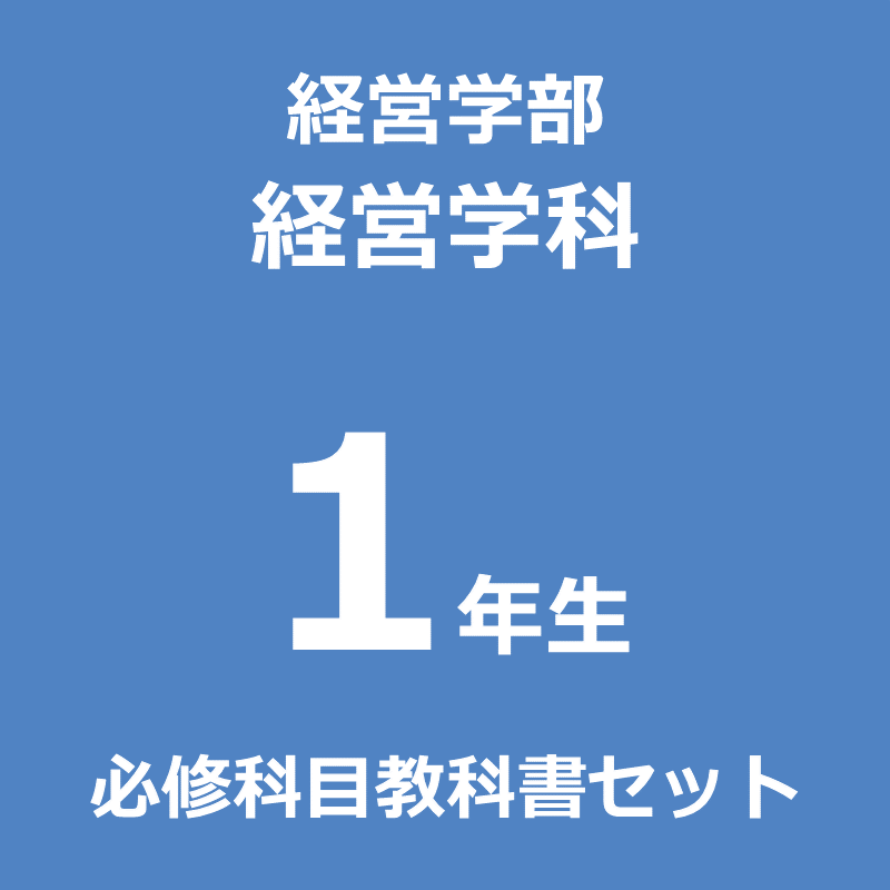 【経営1年】（2026年度春学期）必修科目教科書セット