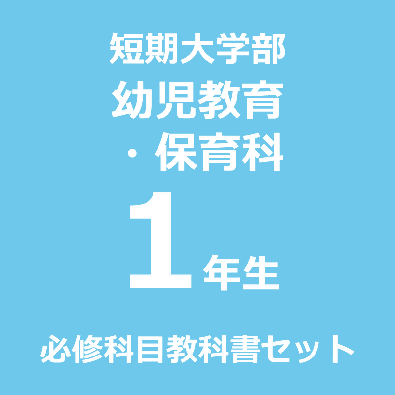 【幼児教育・保育1年】（2026年度春学期）必修科目教科書セット