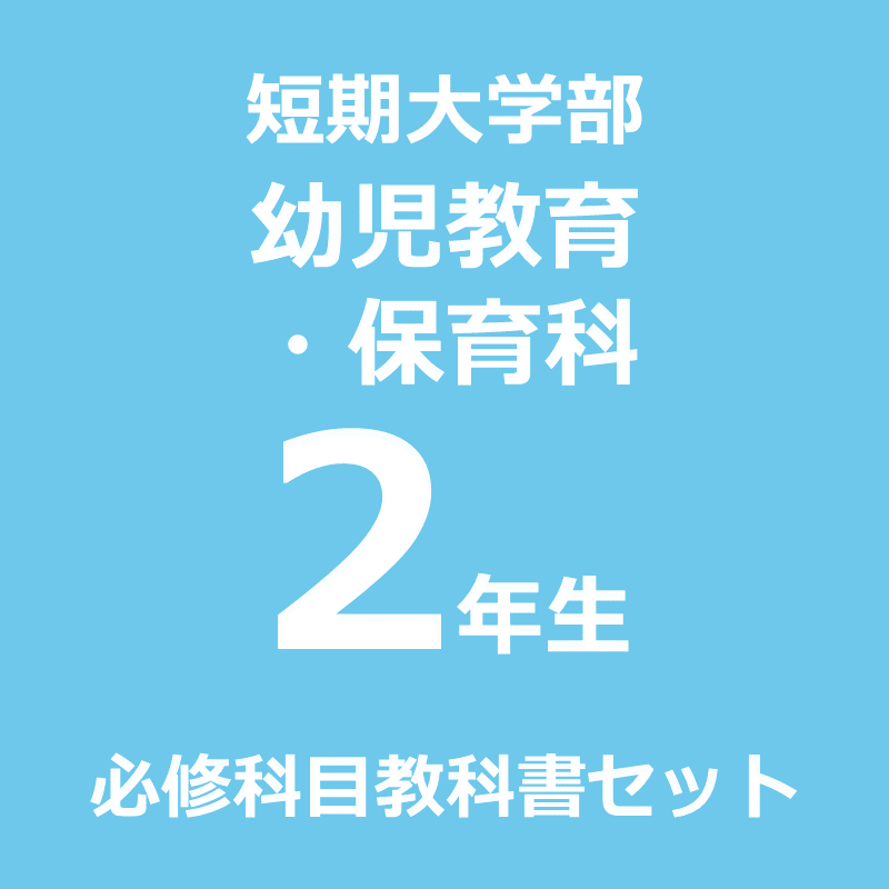 豊橋創造大学生協 教科書販売/幼児教育・保育科・教科書｜大学生協