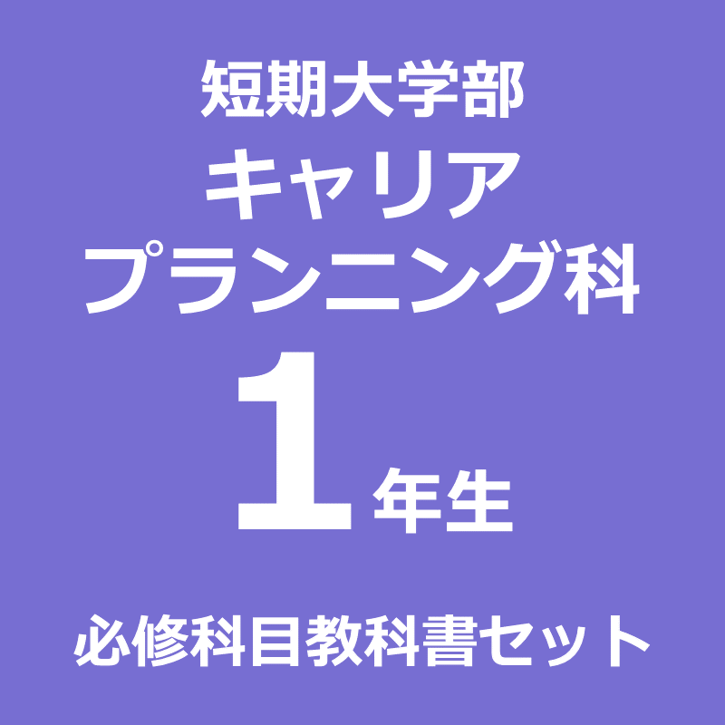 【キャリアプランニング1年】（2026年度春学期）必修科目教科書セット