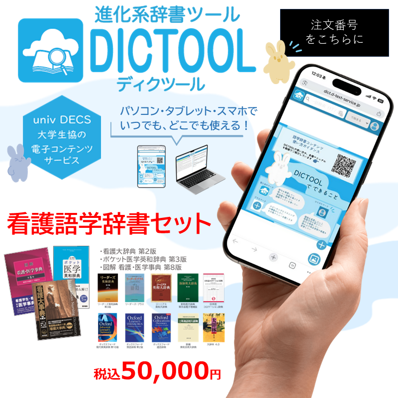 看護学部　辞書コンテンツ