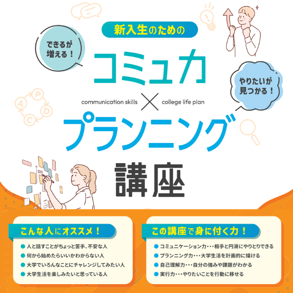 【01】新入生のためのコミュ力×プランニング講座