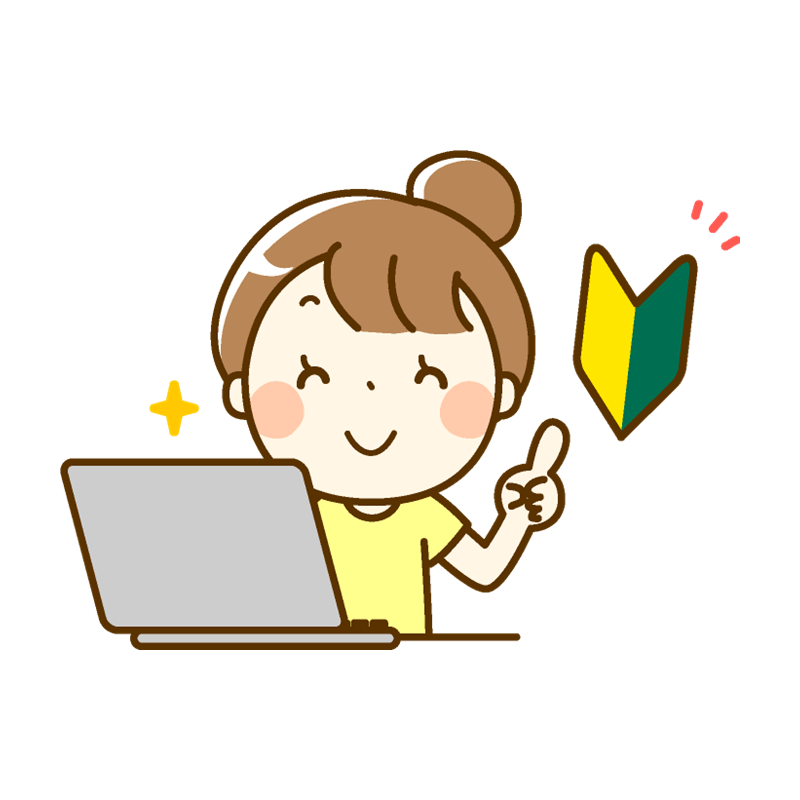 初心者向けパソコン準備講座