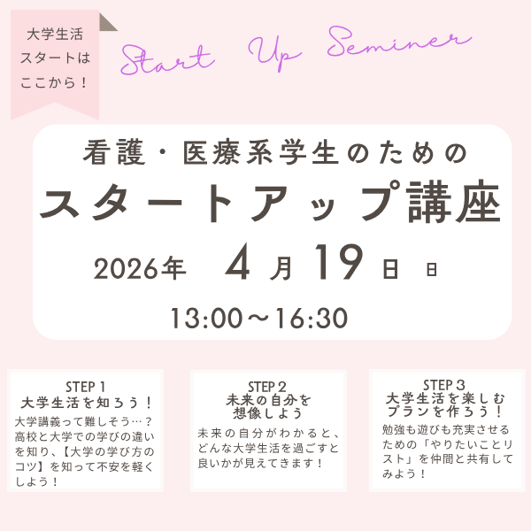 看護・医療系学生のためのスタートアップ講座